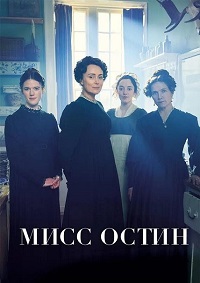 Мисс Остин 1 сезон (2025)