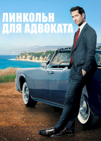 Линкольн для адвоката 1-3 сезон (2022-2024)