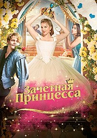 Зачетная принцесса (2024)