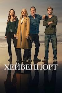 Хейвенпорт 1 сезон (2025)