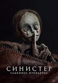 Синистер. Семейное проклятие (2024)