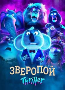 Зверопой: Триллер (2024)