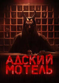 Адский мотель 1 сезон (2025)
