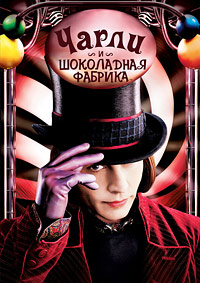 Чарли и шоколадная фабрика (2005)