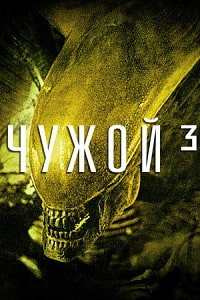 Чужой 3 (1992)