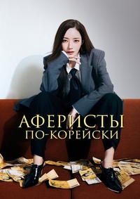 Аферисты по-корейски 1 сезон (2025)