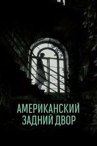 Американский задний двор (2024)