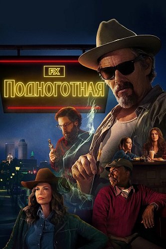 Подноготная 1 сезон (2025)
