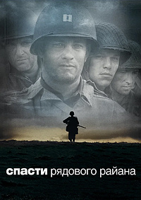 Спасти рядового Райана (1998)