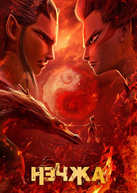 Нэчжа (2019)