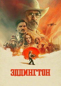 Эддингтон (2025)