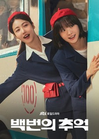 Сотня воспоминаний / Воспоминания номера 100 1 сезон (2025)