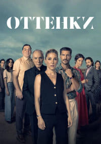 Оттенки 1 сезон (2025)