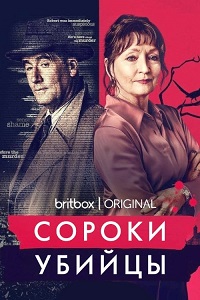 Сороки-убийцы 1 сезон (2022)