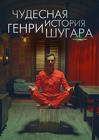 Чудесная история Генри Шугара (2023)