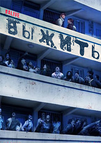 #выжить / #живой (2020)