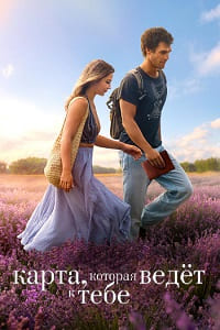Карта, которая ведёт к тебе (2025)