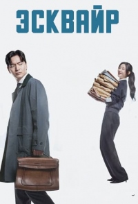 Эсквайр / Стать адвокатом 1 сезон (2025)