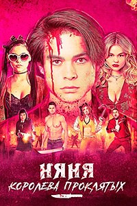 Няня. Королева проклятых (2020)