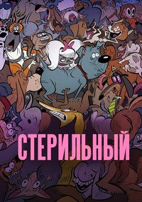 Стерилизован / Стерильный (2025)