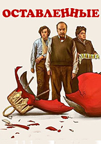 Оставленные (2023)