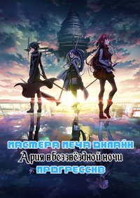 Мастера меча онлайн: Прогрессив. Скерцо глубокой ночи (2022)