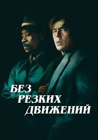 Без резких движений (2021)
