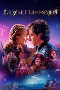 Джульетта и Ромео (2025)