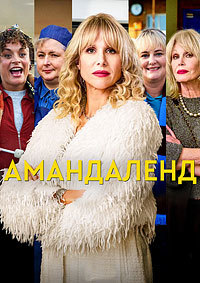 Амандаленд 1 сезон (2025)
