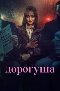 Дорогуша 1 сезон (2024)