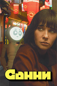 Санни 1 сезон (2024)