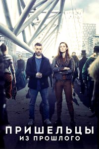 Пришельцы из прошлого 1-2 сезон (2019-2021)