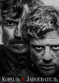 Король и завоеватель 1 сезон (2025)
