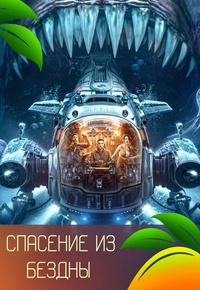Спасение из бездны / Погружение в бездну (2023)
