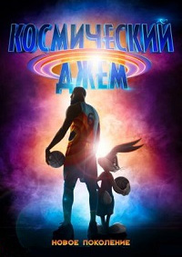 Космический джем: Новое поколение (2021)