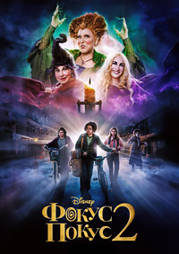 Фокус-покус 2 (2022)