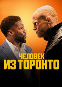 Человек из Торонто (2022)