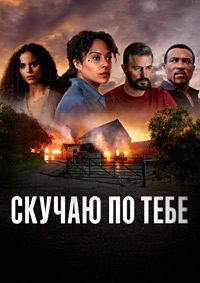 Скучаю по тебе 1 сезон (2025)