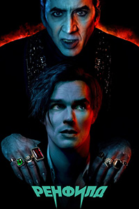 Ренфилд (2023)