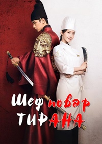 Шеф-повар тирана / Приятного аппетита, Ваше Величество 1 сезон (2025)