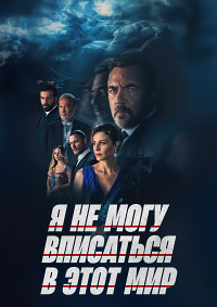 Я не могу вписаться в этот мир 1-2 сезон (2022-2023)