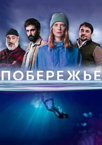 Побережье / Морские тени 1 сезон (2025)