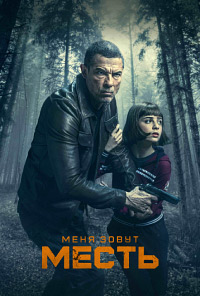 Меня зовут Месть (2022)