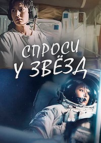 Спроси у звёзд 1 сезон (2025)