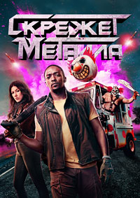 Скрежет металла 1-2 сезон (2023-2025)