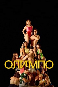 Олимп / Олимпо 1 сезон (2025)