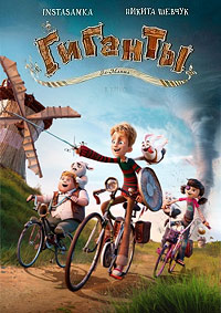 Гиганты Ла-Манша (2024)