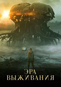 Эра выживания (2022)