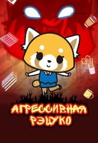 Агрессивная Рэцуко 1-5 сезон (2018-2023)