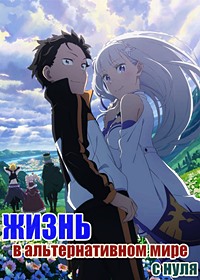 Жизнь в альтернативном мире с нуля 1-3 сезон (2016-2025)